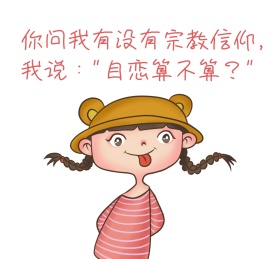 自恋算不算宗教信仰搞笑朋友圈