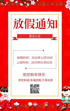 喜迎元旦 放假时间：2018年12月30日 上班时间：2019年01月02日 祝您新年快乐 恭贺新禧/幸福团圆/万事如意 元旦放假通知