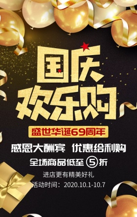 国庆欢乐购优惠促销黑金高端大气手机海报