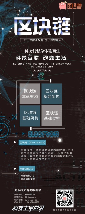 区块链科技创新智能手机长图宣传海报