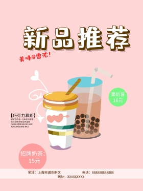 巧克力慕斯奶茶店新品推荐奶茶海报