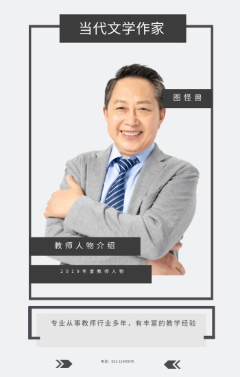 当代文学作家 教师人物介绍 图怪兽 2019年度教师人物 专业从事教师