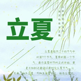 二十四节气立夏绿色简约公众号模版