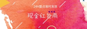 现金红包雨整点发放banner图片