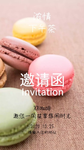 下午茶邀请函