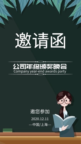 公司年终颁奖年会晚会团建表彰商务邀请函