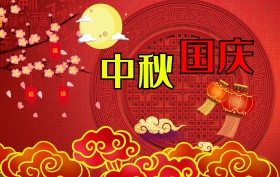 国庆中秋海报