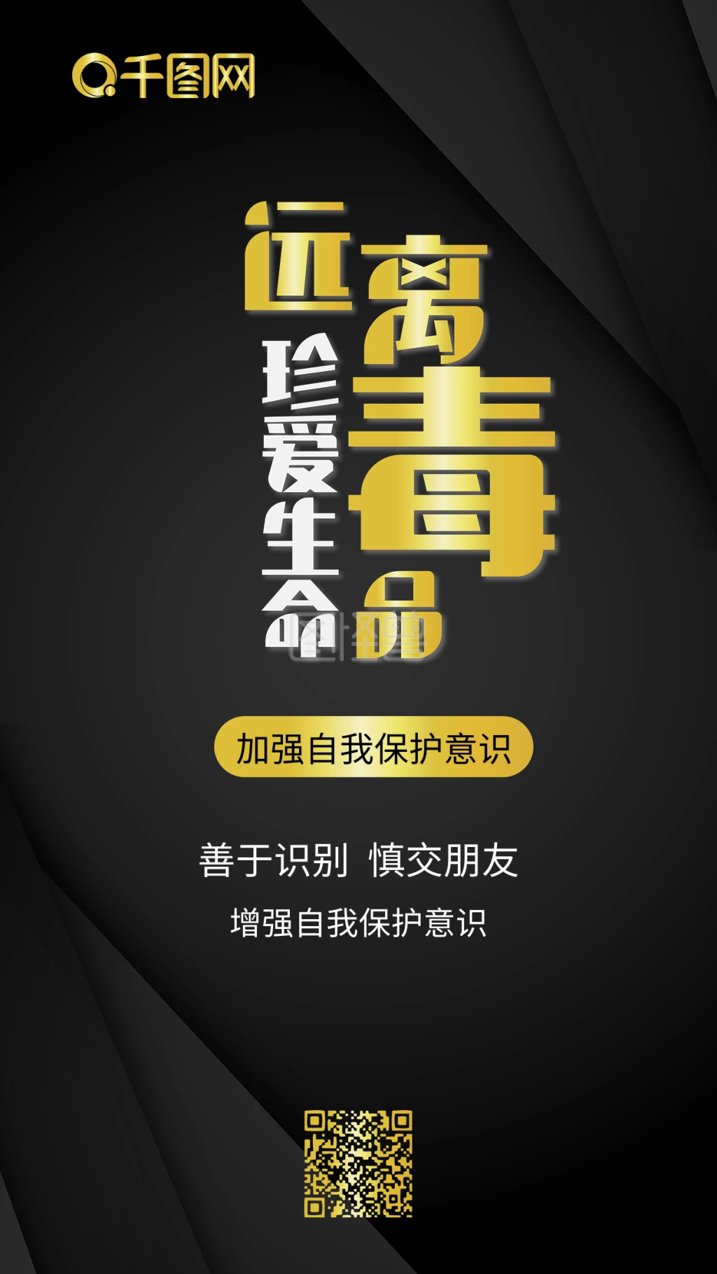 简约黑色远离毒品禁毒关爱生命手机配图