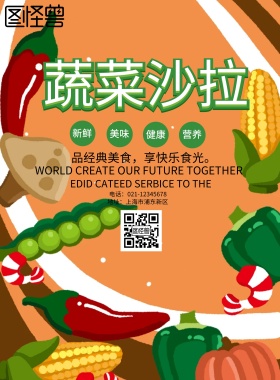 蔬菜沙拉美食海报
