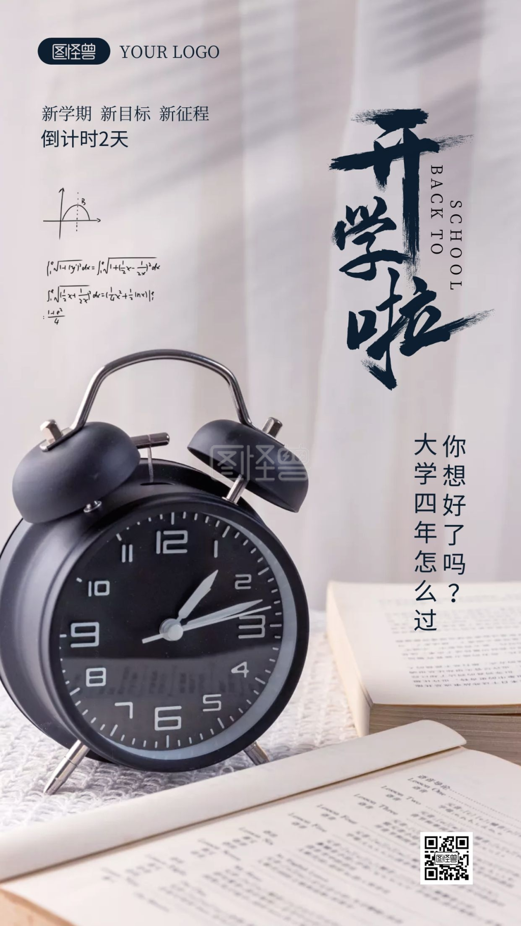 开学啦励志摄影图海报