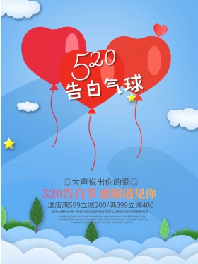 520告白气球活动促销宣传海报