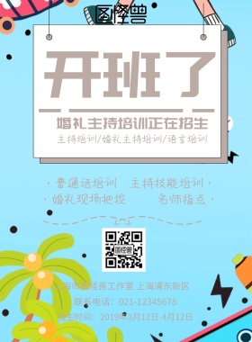 婚礼主持培训宣传单