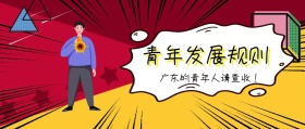 青年发展规则 广东的青年人请查收！ 广东发布卡通简约公众号封面