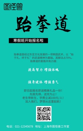跆拳道招生创意手机营销海报