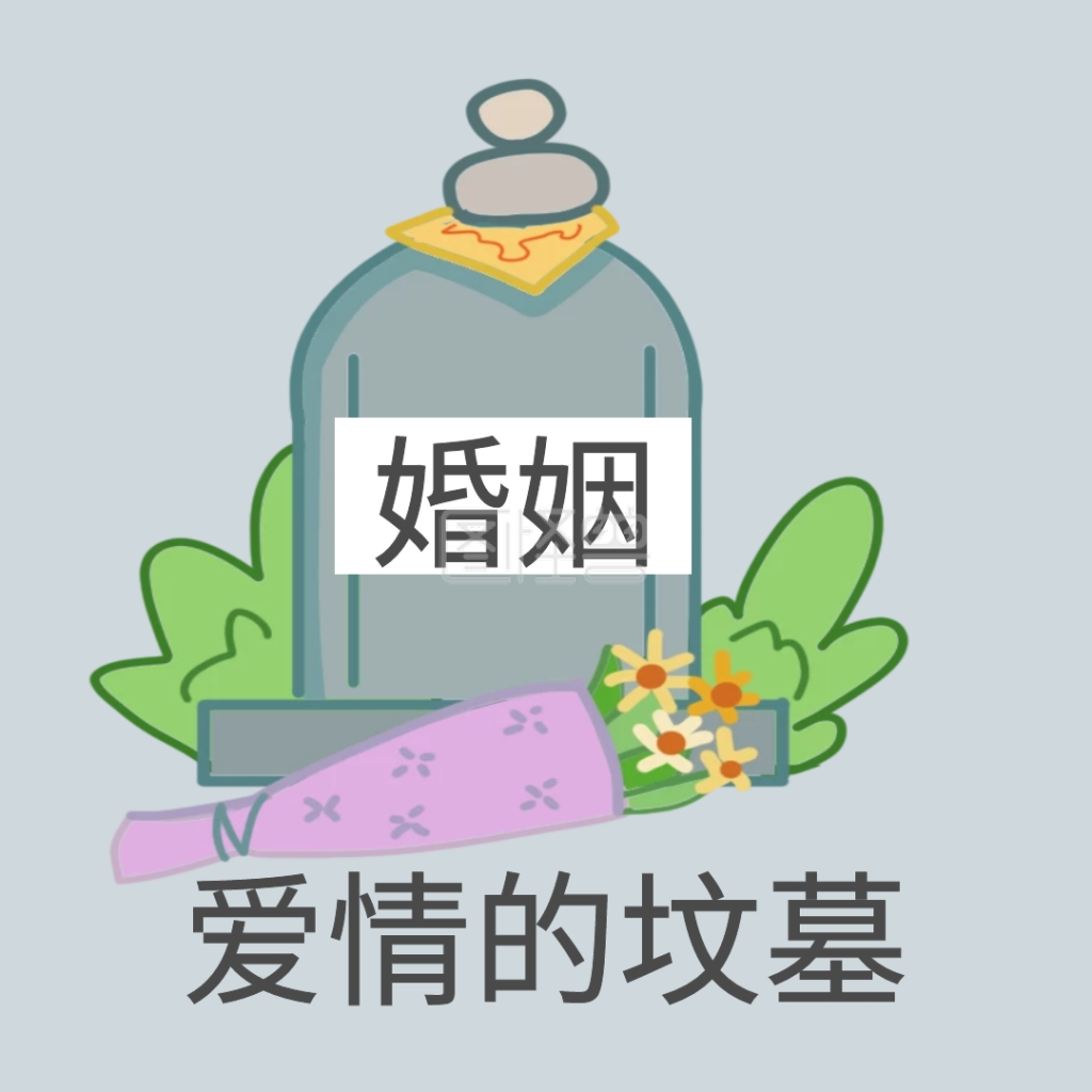 婚姻是爱情的坟墓表情包