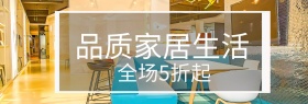 家居简约大气折扣banner