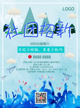 社团招新海报模板