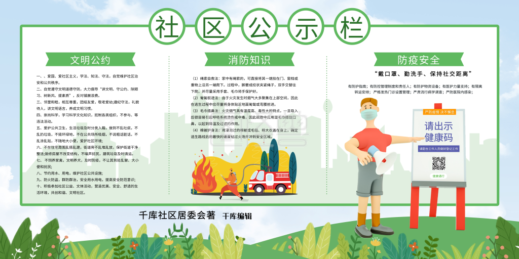 社区安全文化知识宣传栏展板