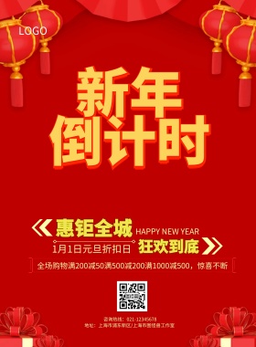 2019元旦促销海报
