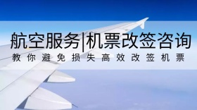 航空服务机票改签公众号封面