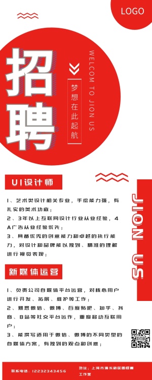 微信公司招聘手机海报