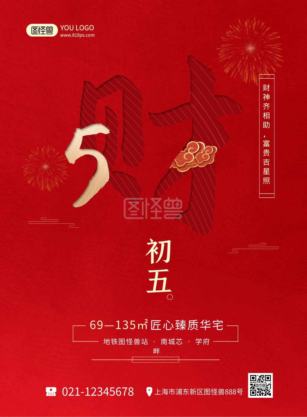 正月习俗红色喜庆初五地产宣传手机海报