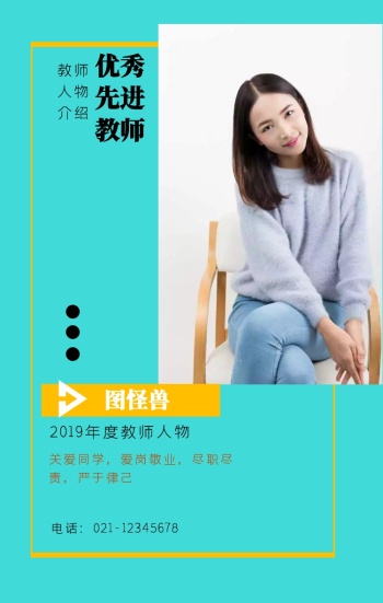 尽职尽责,严于律己 电话:021-12345678 教师人物简介手机海报