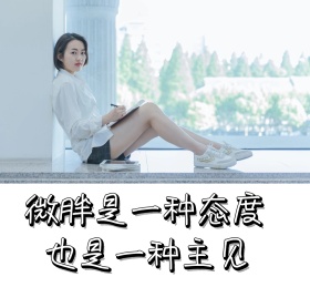 微胖是一种态度朋友圈封面