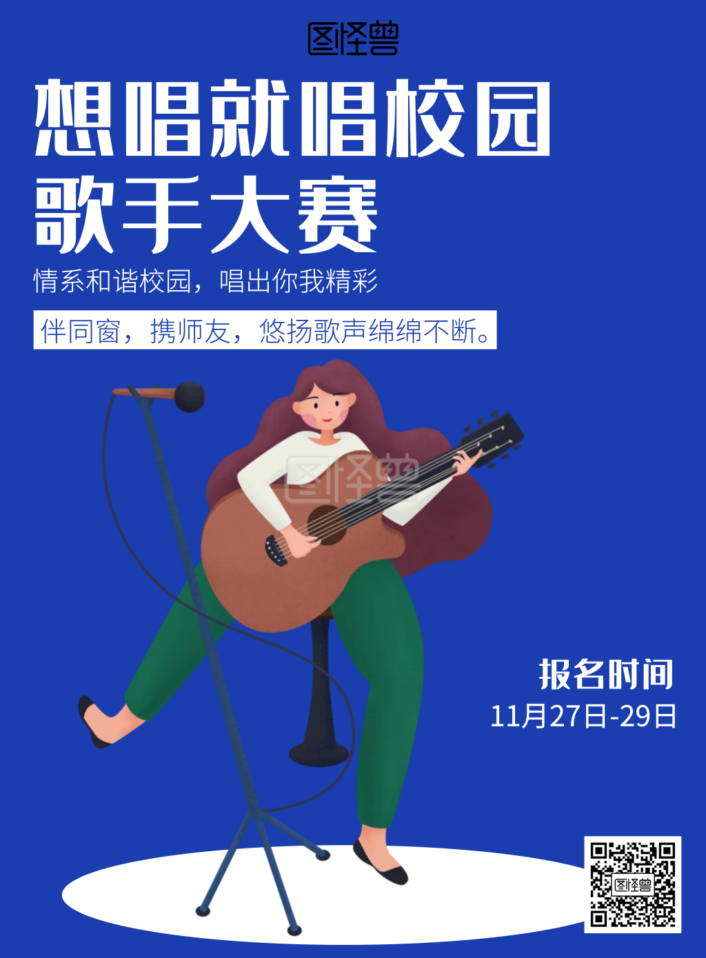 卡通想唱就唱校园歌手大赛海报