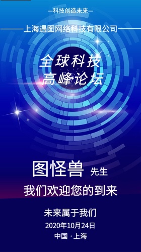 科技会议邀请函