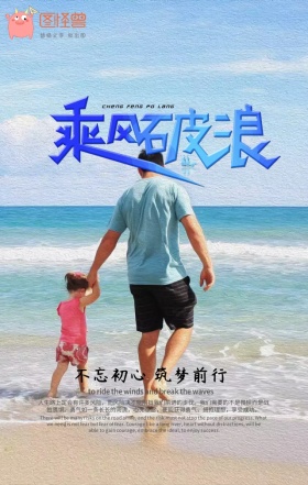 企业励志型乘风破浪手机海报模板
