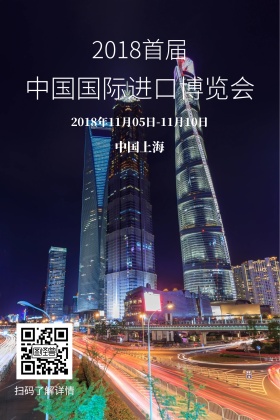 2018首届中国国际进口博览会公众号配图
