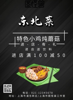 东北菜猪肉炖粉条进店有礼满减海报