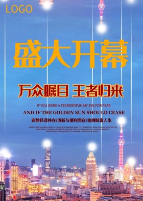 盛大开幕地产海报