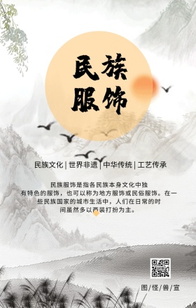 中华民族文化元素民族服饰手机海报