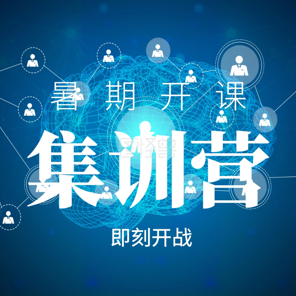 暑期开课集训营培训简约公众号配图