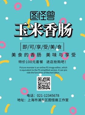 玉米香肠美食海报