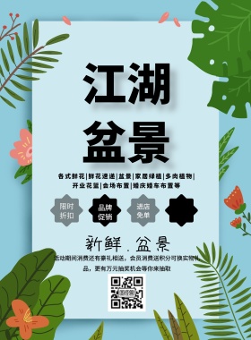 江湖盆景简约促销印刷海报