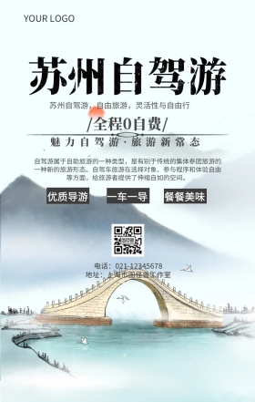 苏州自驾游苏州旅游风景名胜古迹宣传海报