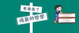 书单来了 诗意的哲学 书单来了阅读书籍公众号封面