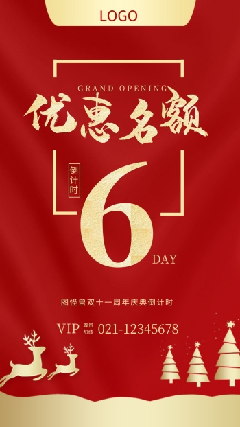 扁平红色优惠名额倒计时手机海报