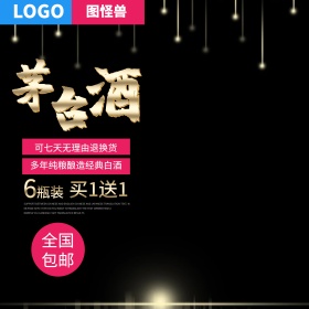 电商淘宝天猫聚划算京东酒水茅台酒主图直通车PSD模版淘宝主图