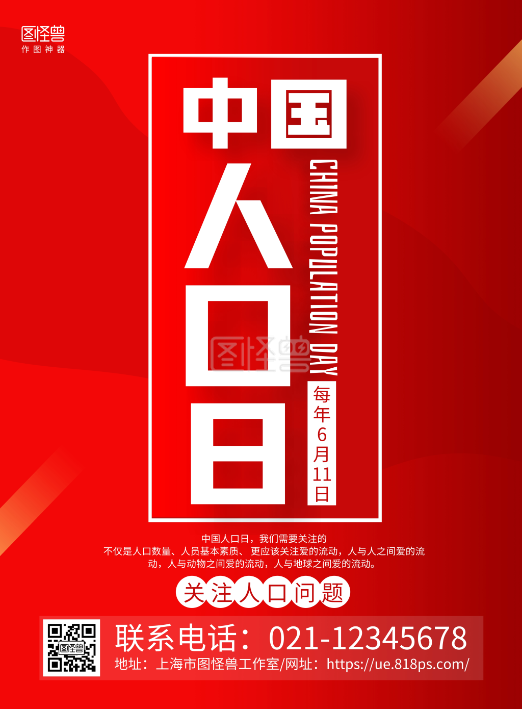 红色简约大气中国人口日宣传科普海报