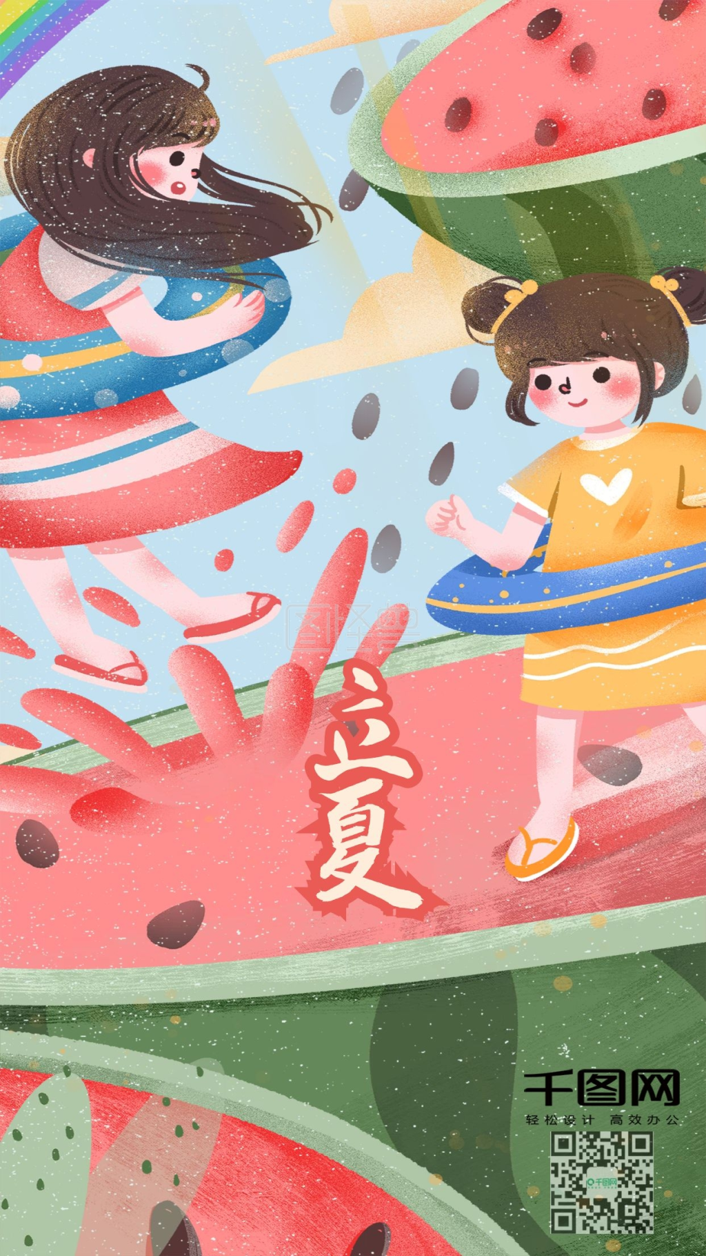 立夏夏天西瓜治愈创意温馨节气海报手机用图