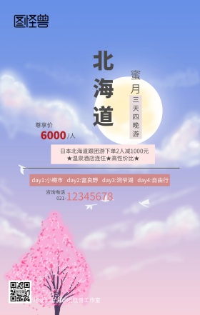 北海道三日四晚蜜月之旅手机营销海报
