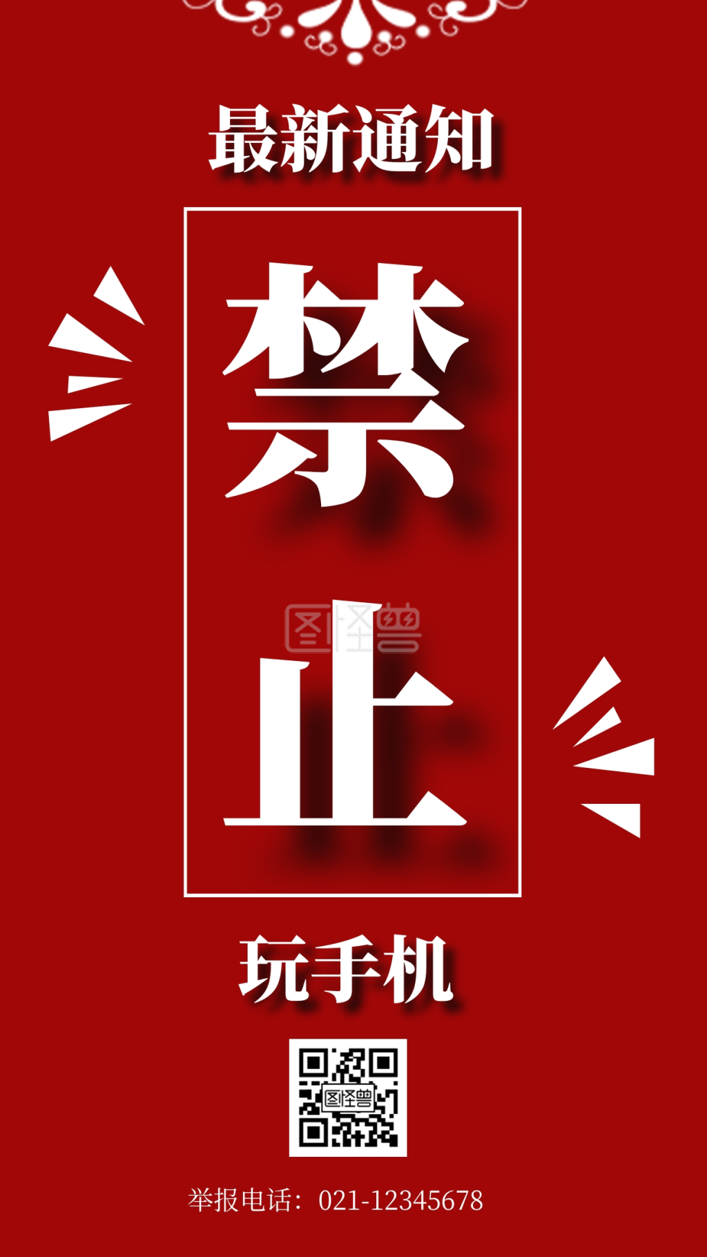 红色醒目禁止玩手机海报