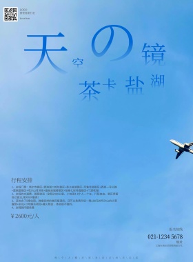 青湖盐湖旅游蓝天白云清新印刷广告