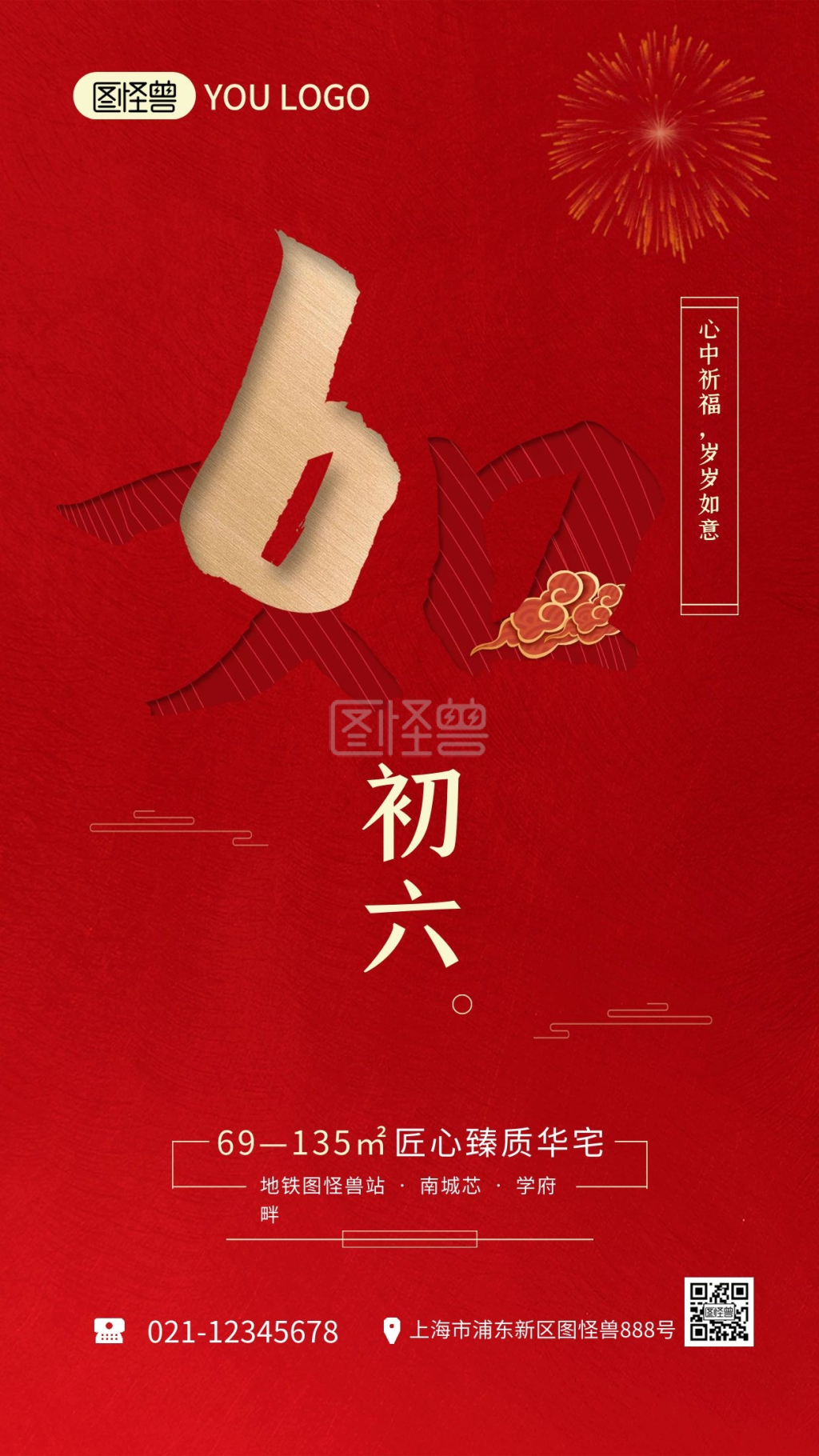 正月习俗红色喜庆初六地产宣传手机海报