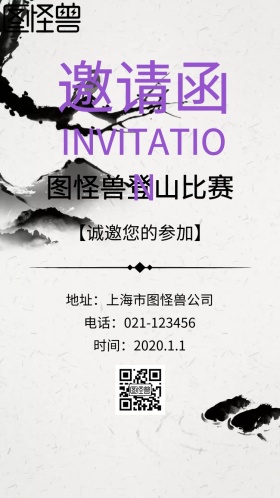 登山比赛邀请函