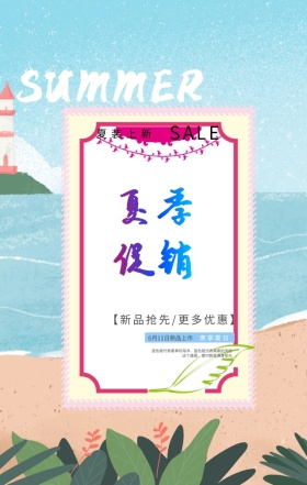 简约清新夏季新品促销手机海报